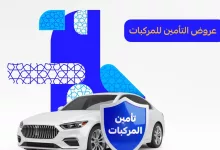 خصومات مميزة على تأمين المركبات من تكافل الراجحي بمناسبة عيد الفطر 2025 17 GsXco7BWUAAjIQp - خصومات مميزة على تأمين المركبات من تكافل الراجحي بمناسبة عيد الفطر 2025