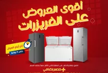 Gsh0LRcWkAAFWEs - خصومات هائلة على الفريزرات من المنيع – اشتري جهاز واحصل على الثاني بنصف السعر حتى 5 يونيو 2025