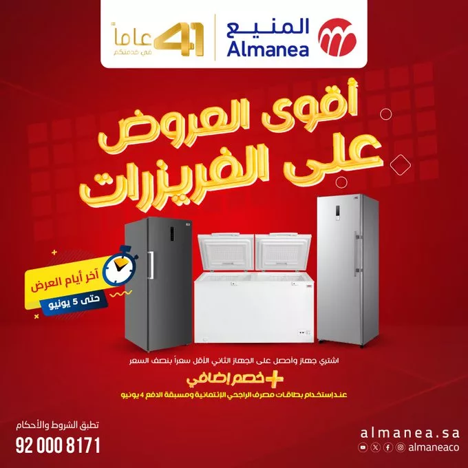 خصومات هائلة على الفريزرات من المنيع – اشتري جهاز واحصل على الثاني بنصف السعر حتى 5 يونيو 2025 1 Gsh0LRcWkAAFWEs - خصومات هائلة على الفريزرات من المنيع – اشتري جهاز واحصل على الثاني بنصف السعر حتى 5 يونيو 2025