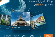 عروض موبايلي للتجوال اللامحدود تبدأ من 159.85 ريال – شارك رحلتك بدون حدود 4 Gsl9Ma1X0AAm4mV - عروض موبايلي للتجوال اللامحدود تبدأ من 159.85 ريال – شارك رحلتك بدون حدود