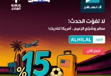 Gsm9TL1WsAAjSJ1 - عروض الطيران في السعودية: خصم 15% من المسافر لتشجيع الهلال في أمريكا