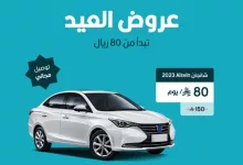 عرض تلقاني بمناسبة العيد: شانجان 2023 بـ 80 ريال يوميًا مع توصيل مجاني 3 GsmwtDqXwAA11V3 - عرض تلقاني بمناسبة العيد: شانجان 2023 بـ 80 ريال يوميًا مع توصيل مجاني