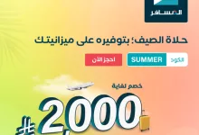 عرض الصيف من المسافر: خصومات حتى 2000 ريال على الطيران والفنادق 6 Gt03cV0XgAAUGkx - عرض الصيف من المسافر: خصومات حتى 2000 ريال على الطيران والفنادق