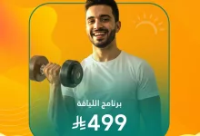 GtPObXjXQAA3cWk - برنامج اللياقة من مختبرات البرج بـ 499 ريال فقط لتعزيز نشاطك هذا الصيف