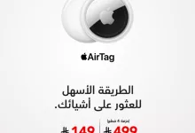 عرض جهاز Apple AirTag من مكتبة جرير بأسعار تبدأ من 149 ريال 4 GtdkjLqW4AAXhlW - عرض جهاز Apple AirTag من مكتبة جرير بأسعار تبدأ من 149 ريال