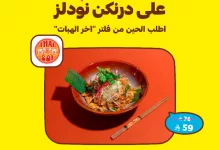 GtfQ1ntbUAEZBSS - خصم 20% على درنكن نودلز من تاي سوي عبر هنقرستيشن – وفر واستمتع بالنكهة التايلندية الآن