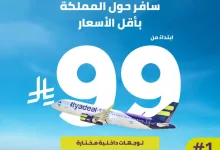 عرض طيران أديل: سافر داخل السعودية بأسعار تبدأ من 99 ريال فقط 2 Gtko2QzWYAAXZQA - عرض طيران أديل: سافر داخل السعودية بأسعار تبدأ من 99 ريال فقط