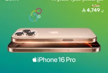 عرض زين على iPhone 16 Pro Max بسعر 4749 ريال فقط – لفترة محدودة 5 GtpM5kIagAA vAp - عرض زين على iPhone 16 Pro Max بسعر 4749 ريال فقط – لفترة محدودة