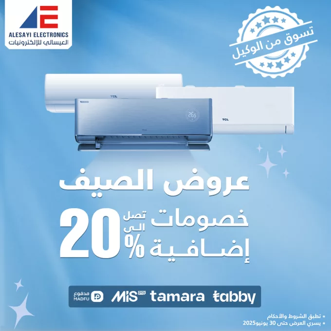 عروض الأجهزة الإلكترونية من العيسائي للإلكترونيات – يونيو 2025 1 - عروض الأجهزة الإلكترونية من العيسائي للإلكترونيات – يونيو 2025