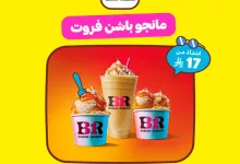 GuCHMm8XEAAZwp6 - عرض مانجو باشن فروت من باسكن روبنز عبر هنقرستيشن – انتعاش صيفي يبدأ من 17 ريال فقط