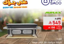 GuGq2lgWEAANVAZ - عروض ساكو السعودية علي الشوايات بأقل سعر و بدون دفعة اولي | صيفك علي جوك