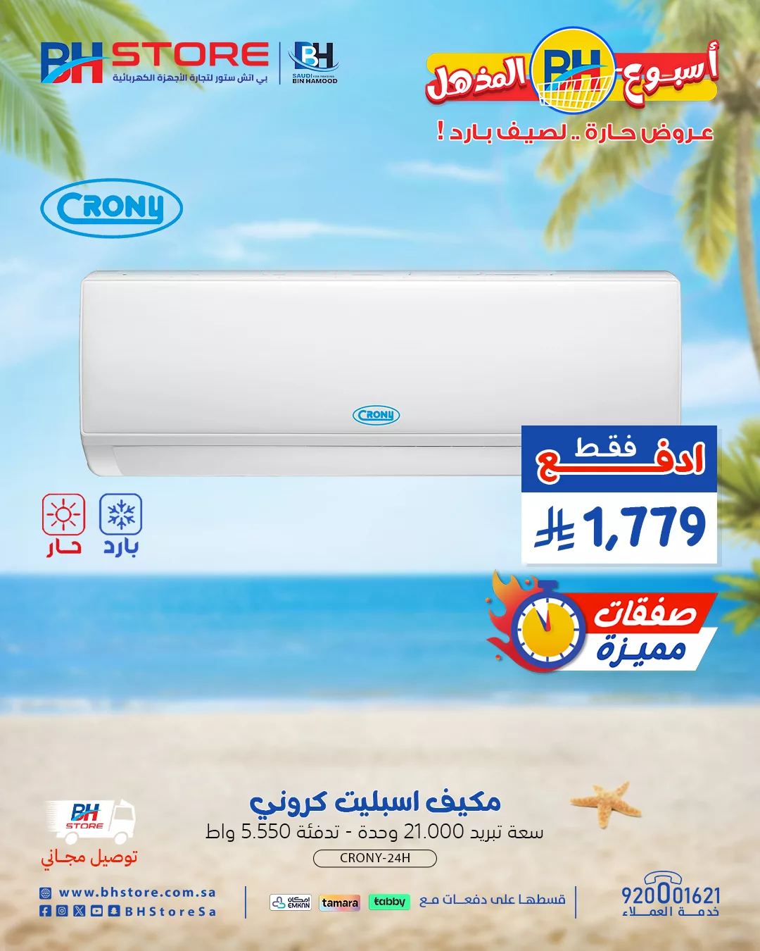 عروض بي اتش ستور علي المكيفات باقل الاسعار مع امكانية التقسيط علي دفعات 3 GuHH DLWUAE2T9J - عروض بي اتش ستور علي المكيفات باقل الاسعار مع امكانية التقسيط علي دفعات