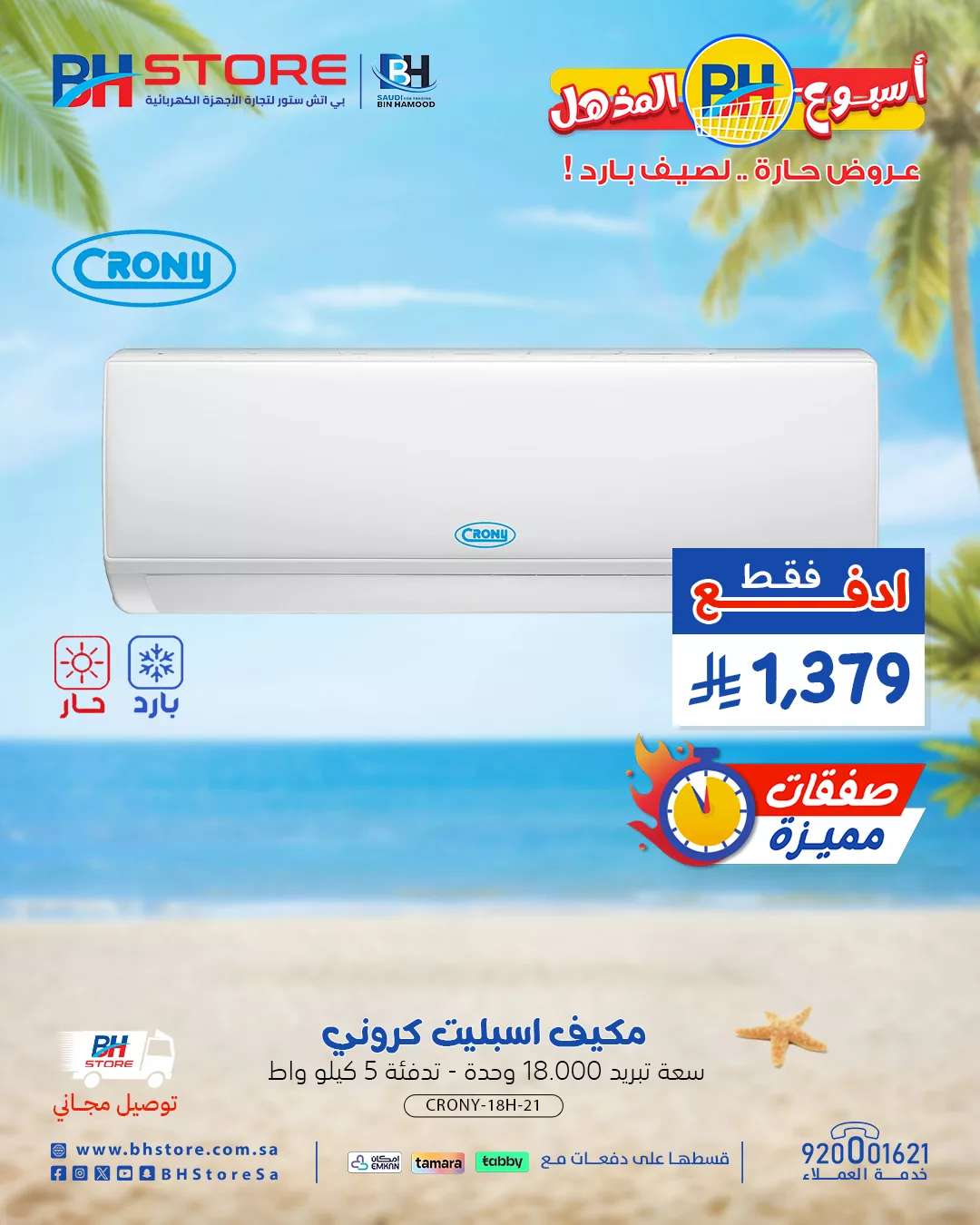 عروض بي اتش ستور علي المكيفات باقل الاسعار مع امكانية التقسيط علي دفعات 1 GuHH8W5WEAARfv - عروض بي اتش ستور علي المكيفات باقل الاسعار مع امكانية التقسيط علي دفعات