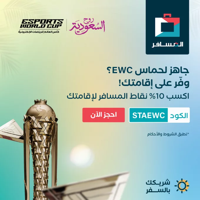 وفر على إقامتك خلال كأس العالم للألعاب الإلكترونية واحصل على نقاط إضافية 1 GuNvsXZXYAAp7mQ - وفر على إقامتك خلال كأس العالم للألعاب الإلكترونية واحصل على نقاط إضافية