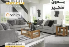 GuikpDrXAAAsgyT - عروض الأثاث المنزلي من سيتي دبليو – وفر حتى 46% أو احصل على 90% كاش باك