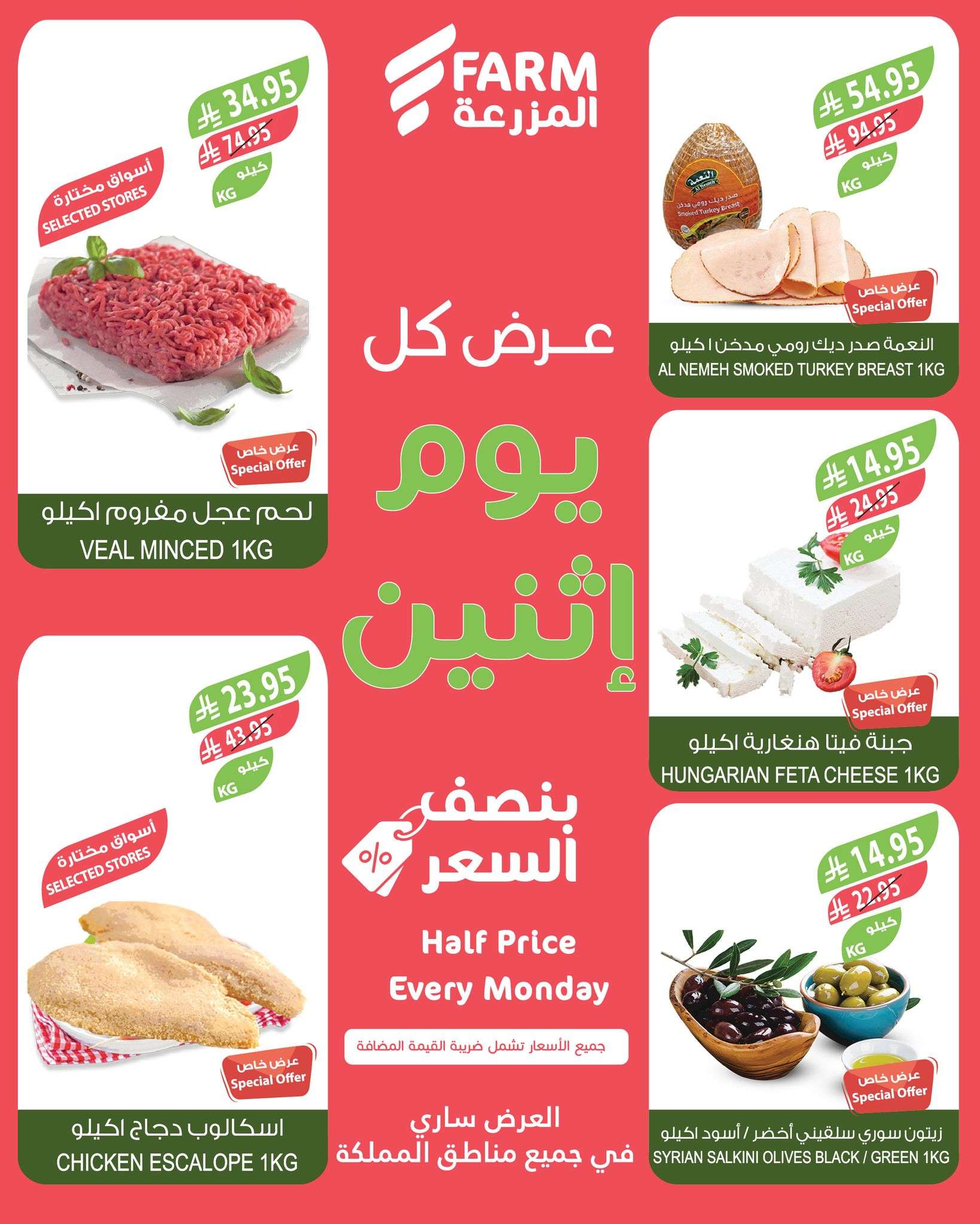 عروض اسواق المزرعة الطازج جميع الفروع الاثنين 23-6-2025 اليوم فقط 6 aAY3MU - عروض اسواق المزرعة الطازج جميع الفروع الاثنين 23-6-2025 اليوم فقط