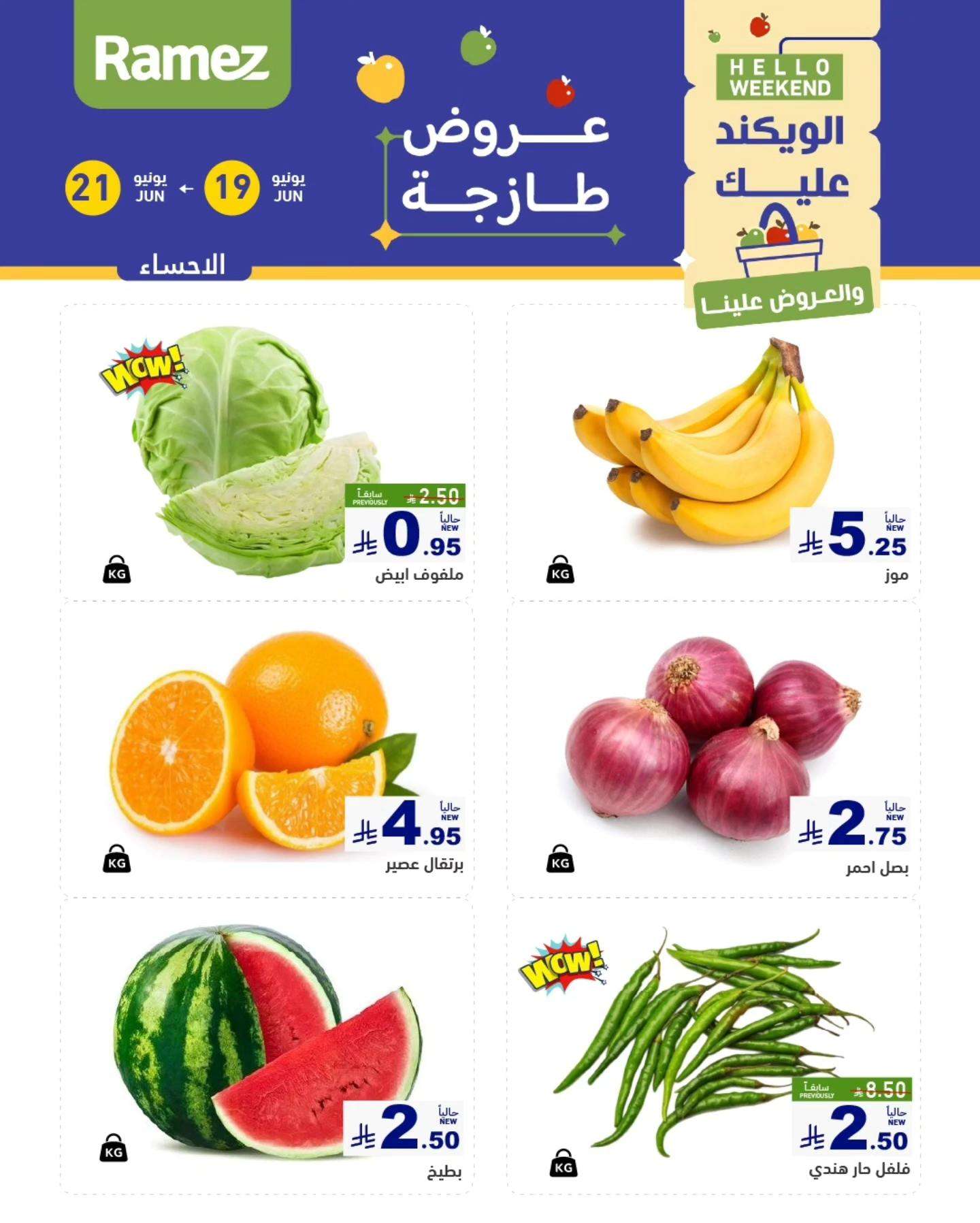 عروض اسواق رامز السعودية الخميس 19 يونيو 2025 لمدة 3 ايام 1 aqivfs - عروض اسواق رامز السعودية الخميس 19 يونيو 2025 لمدة 3 ايام