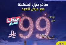 clipboard2 - عروض طيران اديل للسفر الي وجهات متنوعة حول المملكة | عروض العيد