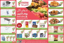 e856 2ea7 89bf cd3f.jpg - عروض اسواق المزرعة الطازج جميع الفروع الاثنين 9 يونيو 2025 اليوم فقط