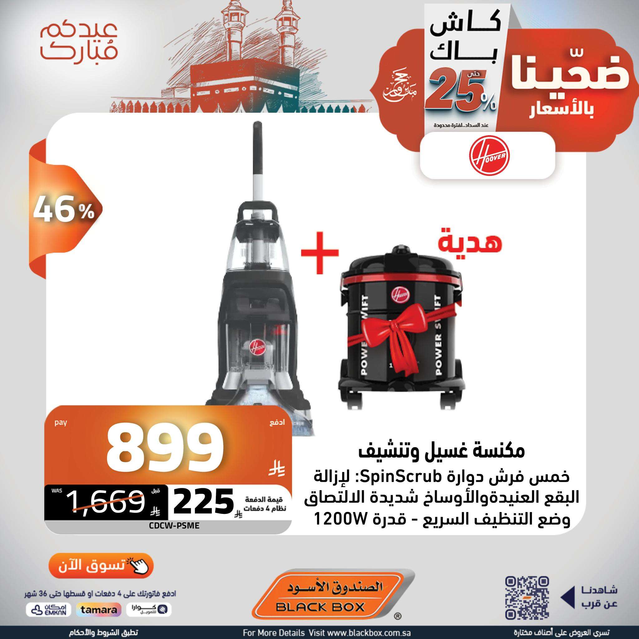 مجلة عروض الصندوق الاسود الخميس 5 يونيو 2025 ضحينا بالاسعار | عيدكم مبارك 11 fAMGHI - مجلة عروض الصندوق الاسود الخميس 5 يونيو 2025 ضحينا بالاسعار | عيدكم مبارك