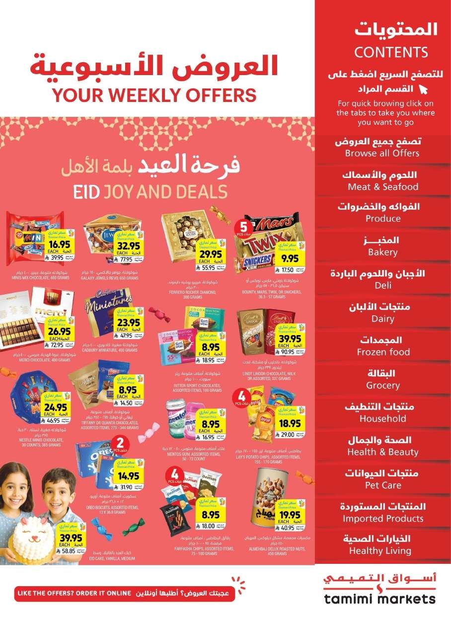 عروض التميمي الاسبوعية لجميع الفروع الأربعاء 4 يونيو 2025 فرحة العيد بلمة الاهل 1 fY8F06 - عروض التميمي الاسبوعية لجميع الفروع الأربعاء 4 يونيو 2025 فرحة العيد بلمة الاهل