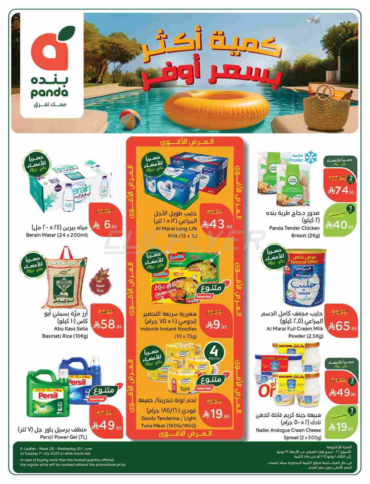 كتالوج عروض بنده الاسبوعية الاربعاء 25 يونيو 2025 | كمية أكثر بسعر اقل 2 gF4hrU - كتالوج عروض بنده الاسبوعية الاربعاء 25 يونيو 2025 | كمية أكثر بسعر اقل