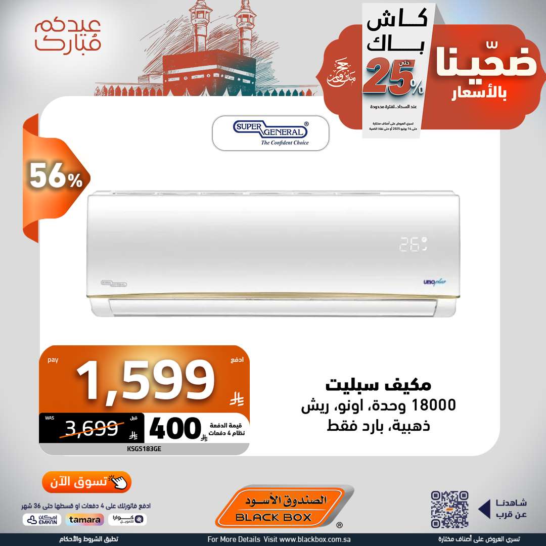 مجلة عروض الصندوق الاسود الخميس 5 يونيو 2025 ضحينا بالاسعار | عيدكم مبارك 12 nV9icM - مجلة عروض الصندوق الاسود الخميس 5 يونيو 2025 ضحينا بالاسعار | عيدكم مبارك