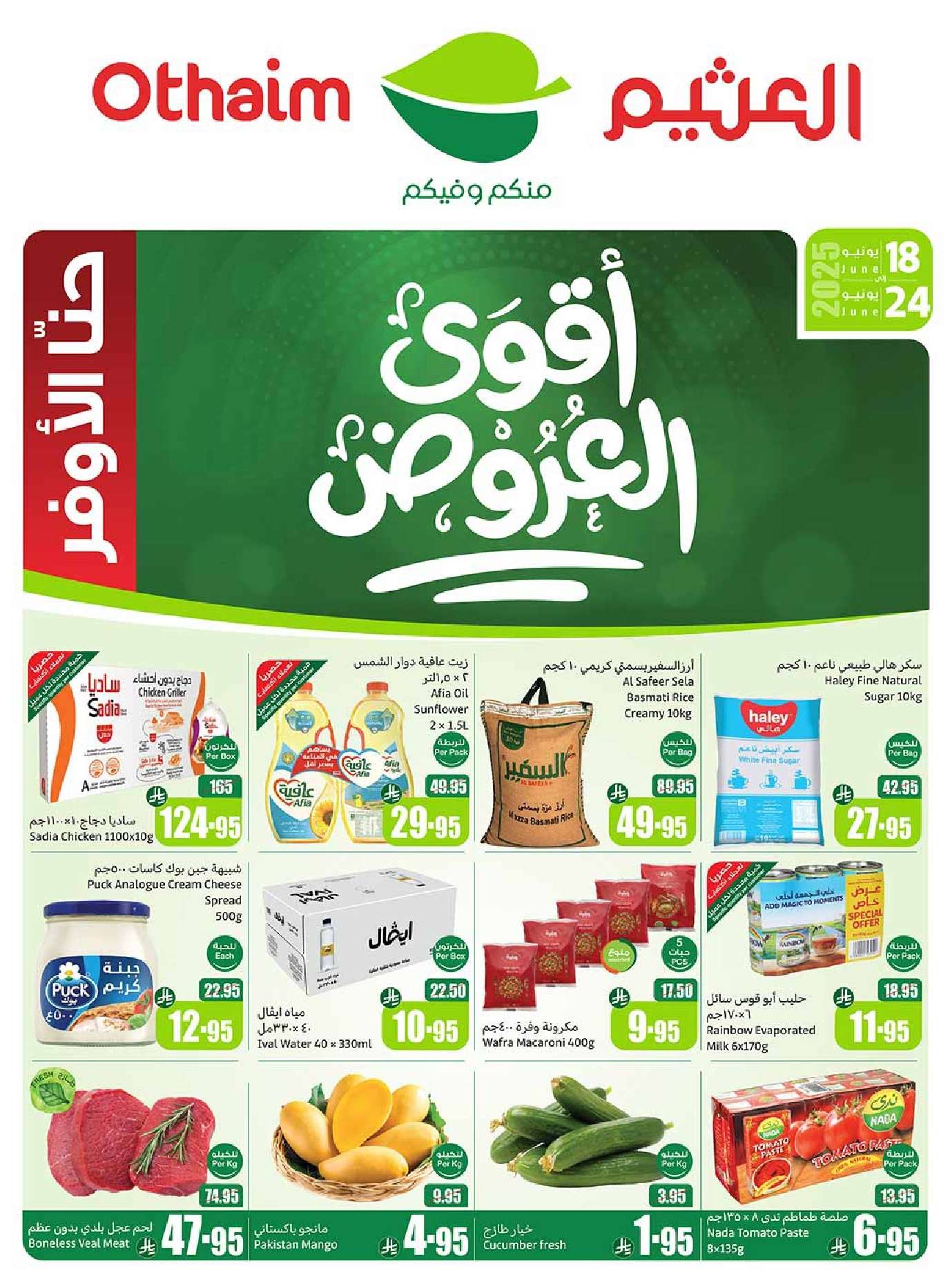 عروض العثيم الاسبوعية الاربعاء 18 يونيو 2025 أقوي العروض 1 pOquD4 - عروض العثيم الاسبوعية الاربعاء 18 يونيو 2025 أقوي العروض
