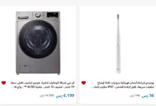 عروض الشتاء و الصيف صفحة واحدة علي أجهزة المطبخ مع توفير حتي 15% | اقوي العروض 8 screenshot 2025 06 14 14 31 18 001 - عروض الشتاء و الصيف صفحة واحدة علي أجهزة المطبخ مع توفير حتي 15% | اقوي العروض