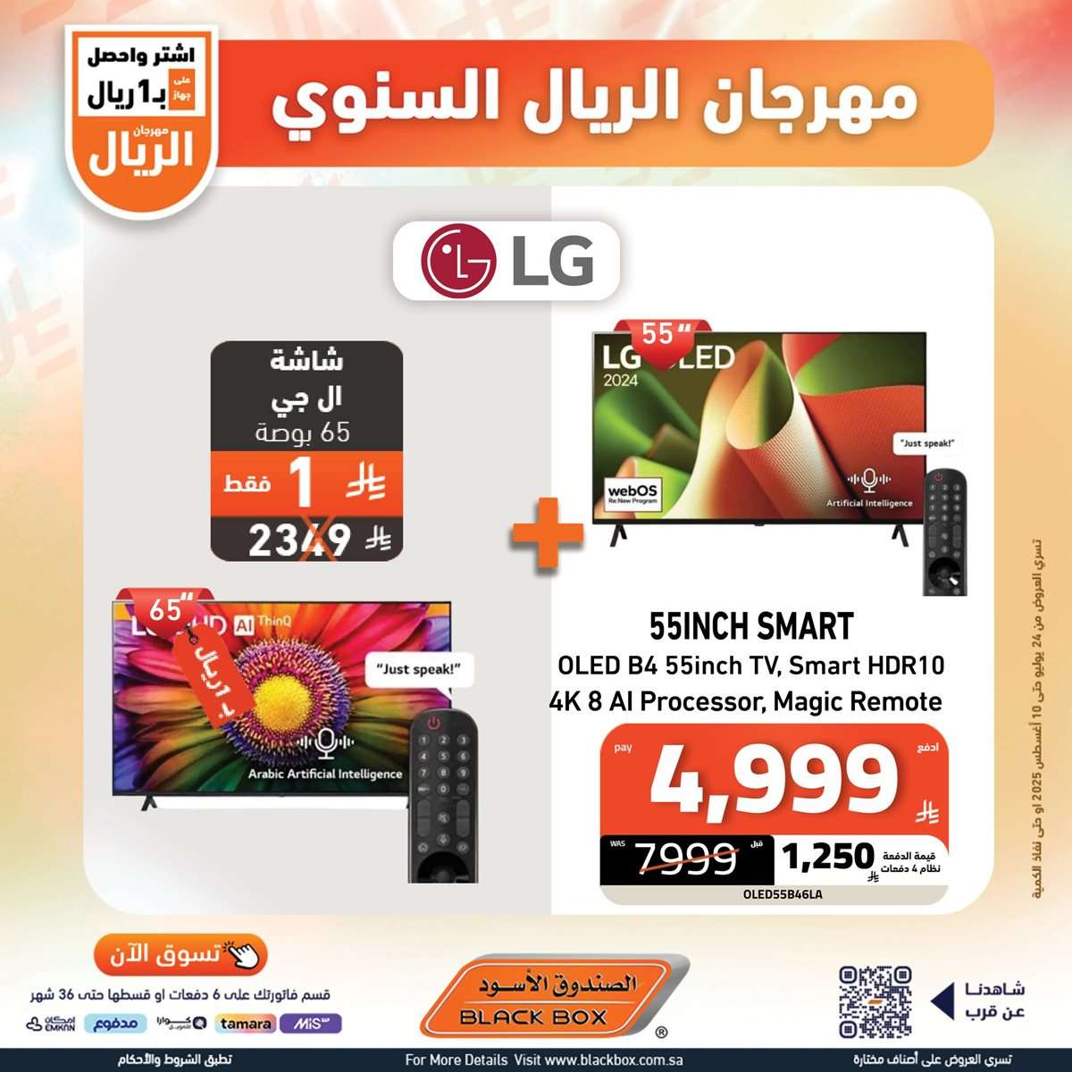 تصفح افضل عروض شاشات التلفزيون من الصندوق الاسود حتي الاحد 10-8-2025 2 06Jjpn - تصفح افضل عروض شاشات التلفزيون من الصندوق الاسود حتي الاحد 10-8-2025