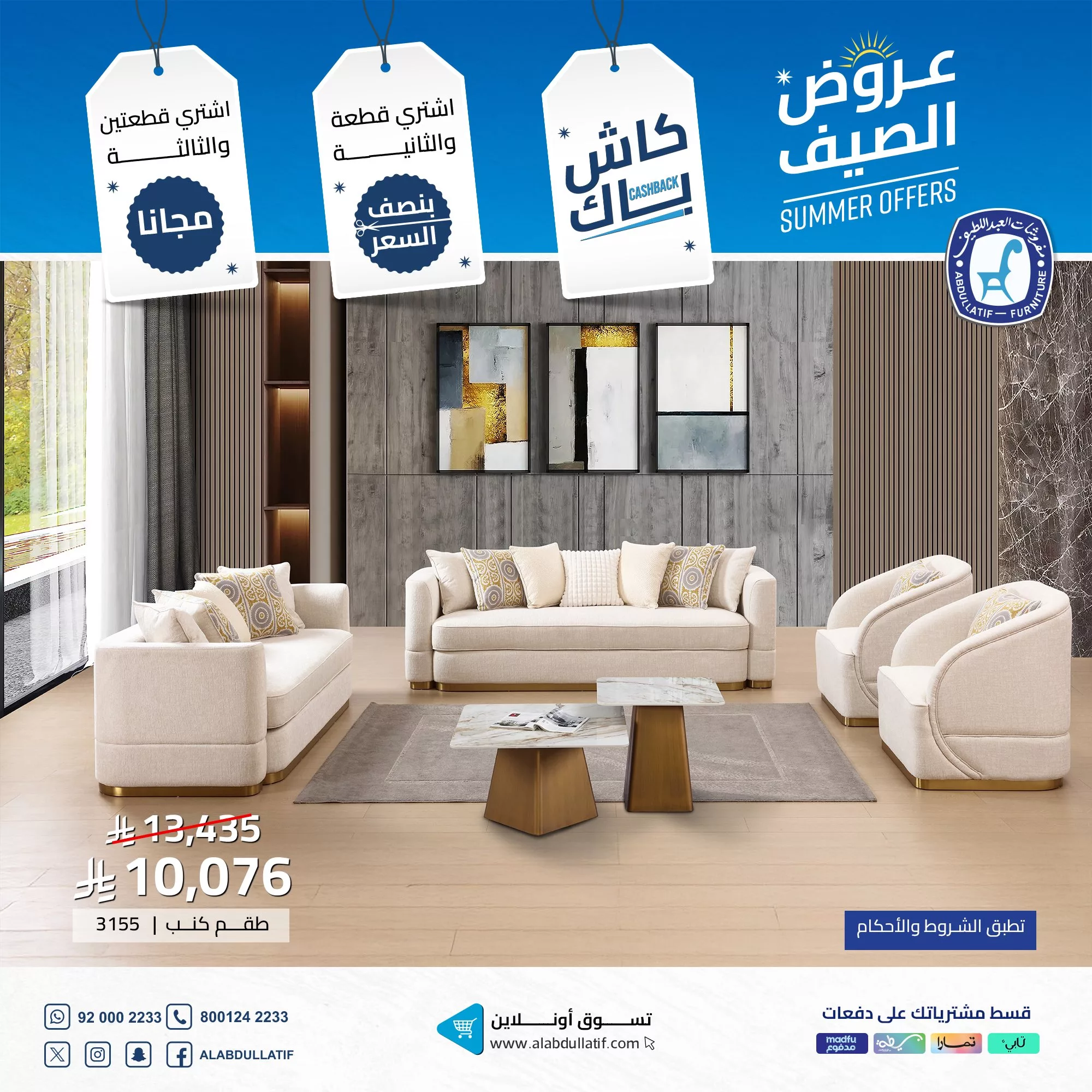 عروض مفروشات العبداللطيف لصيف 2025 – خصومات وكاش باك مذهل 2 1 1 - عروض مفروشات العبداللطيف لصيف 2025 – خصومات وكاش باك مذهل
