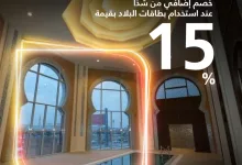 خصم 15٪ في فنادق شذا عند الدفع ببطاقات بنك البلاد – استمتع بإقامة فاخرة في الصيف 5 1 10 - خصم 15٪ في فنادق شذا عند الدفع ببطاقات بنك البلاد – استمتع بإقامة فاخرة في الصيف