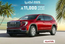 1 102 - عروض سيارات الجميح – أكاديا 2025 | عرض الصيف من GMC