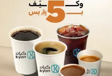 1 103 - عرض كيان كافيه جدة: تقهوى وكيّف بـ 5 ريال فقط على جميع أنواع القهوة المختارة