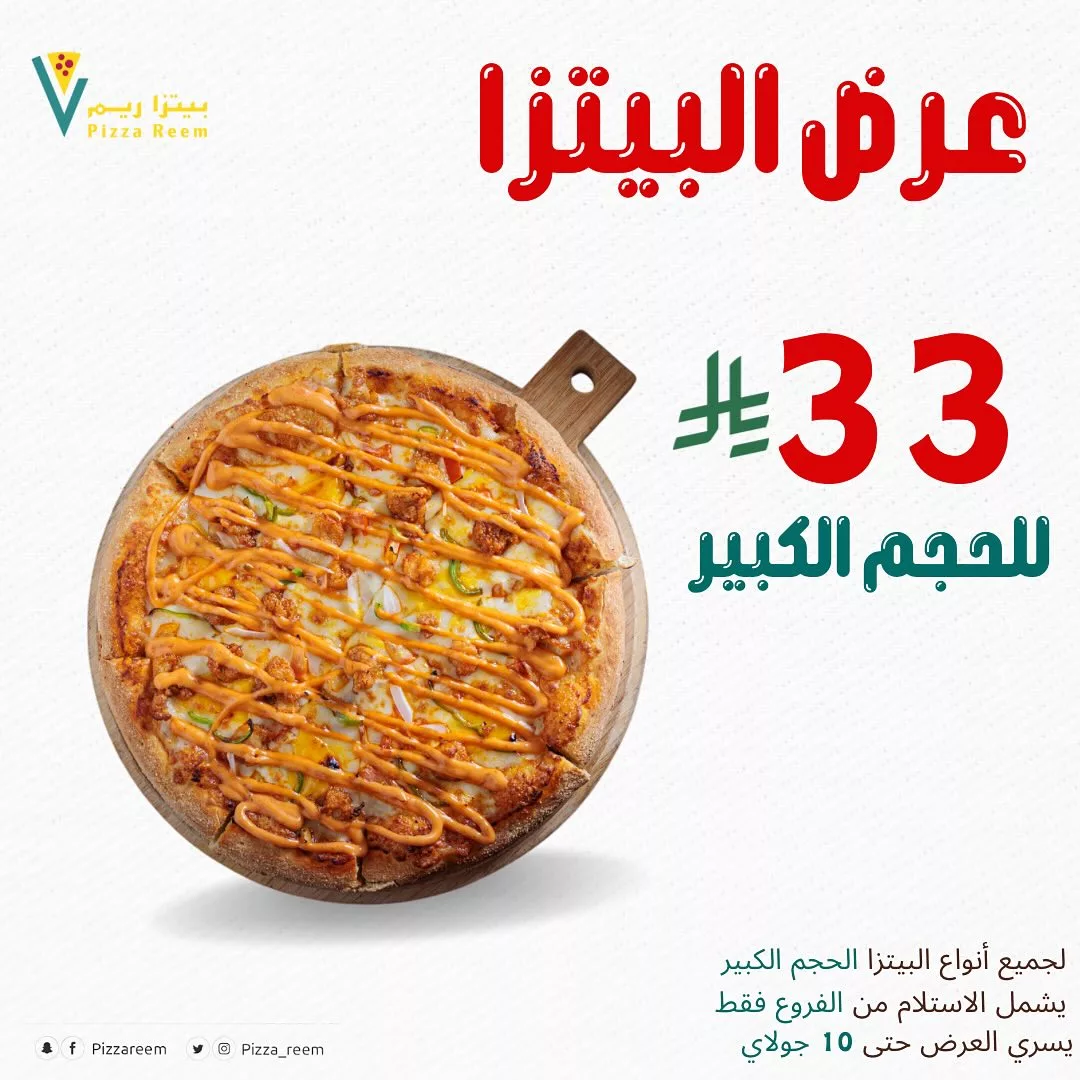 عرض بيتزا ريم: جميع أنواع البيتزا الحجم الكبير بـ 33 ريال فقط حتى 10 يوليو 1 1 113 - عرض بيتزا ريم: جميع أنواع البيتزا الحجم الكبير بـ 33 ريال فقط حتى 10 يوليو