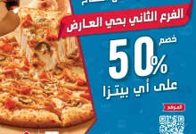 خصم 50٪ بمناسبة افتتاح فرع دومينوز الجديد في حي العارض بالرياض 9 1 114 - خصم 50٪ بمناسبة افتتاح فرع دومينوز الجديد في حي العارض بالرياض