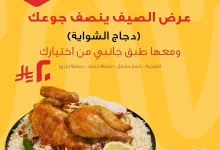 عرض الصيف من بيت الشواية: دجاج أو طاووق مع طبق جانبي بـ 20 ريال فقط 8 1 115 - عرض الصيف من بيت الشواية: دجاج أو طاووق مع طبق جانبي بـ 20 ريال فقط