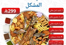 1 128 - تبسي سمكوزا المشل بـ 299 ريال – عرض بحري فاخر من مطعم أسماك سمكوزا في جدة