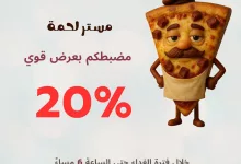 عرض بيتزا ريم: خصم 20٪ على بيتزا مستر لحمة خلال فترة الغداء 5 1 144 - عرض بيتزا ريم: خصم 20٪ على بيتزا مستر لحمة خلال فترة الغداء