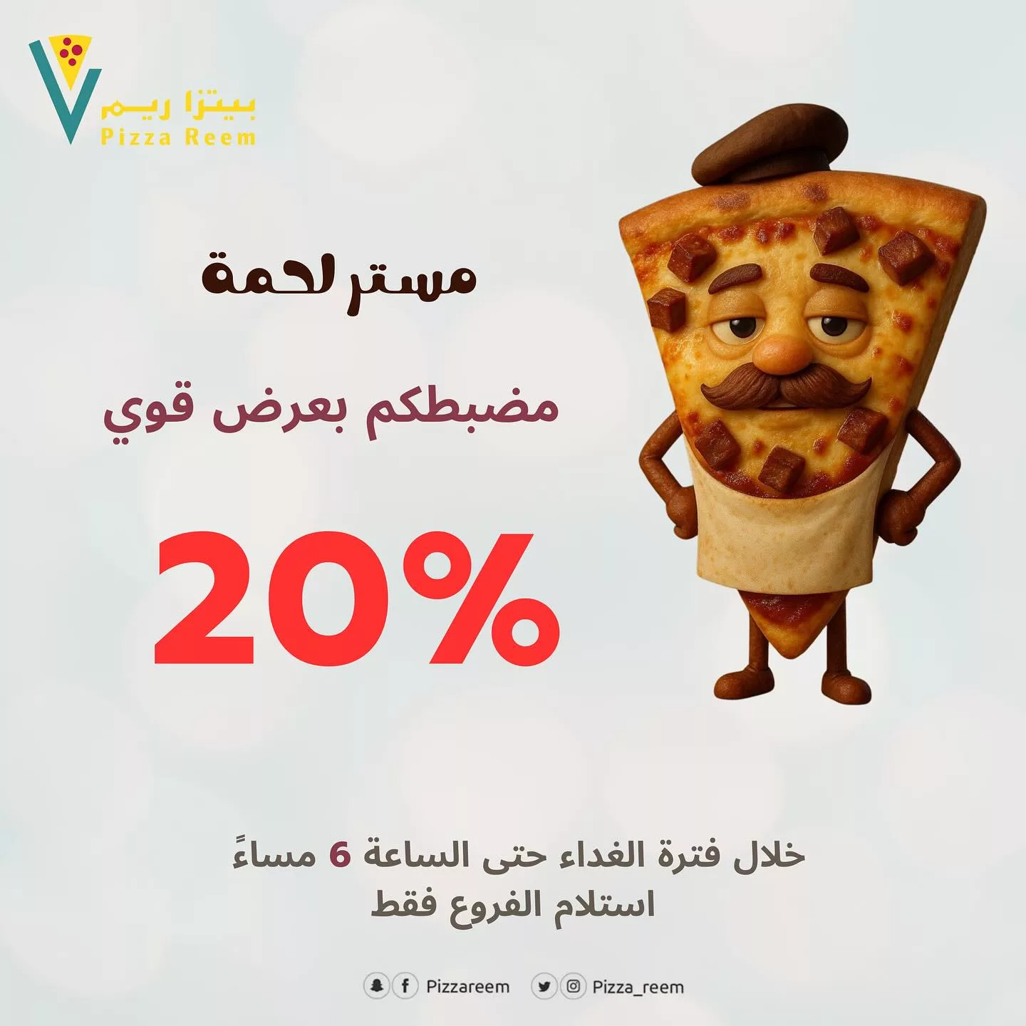 عرض بيتزا ريم: خصم 20٪ على بيتزا مستر لحمة خلال فترة الغداء 1 1 144 - عرض بيتزا ريم: خصم 20٪ على بيتزا مستر لحمة خلال فترة الغداء