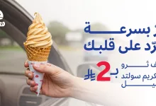 1 148 - عرض هرفي الصيفي: آيسكريم سولتد كراميل بـ 2 ريال فقط عبر الدرايف ثرو