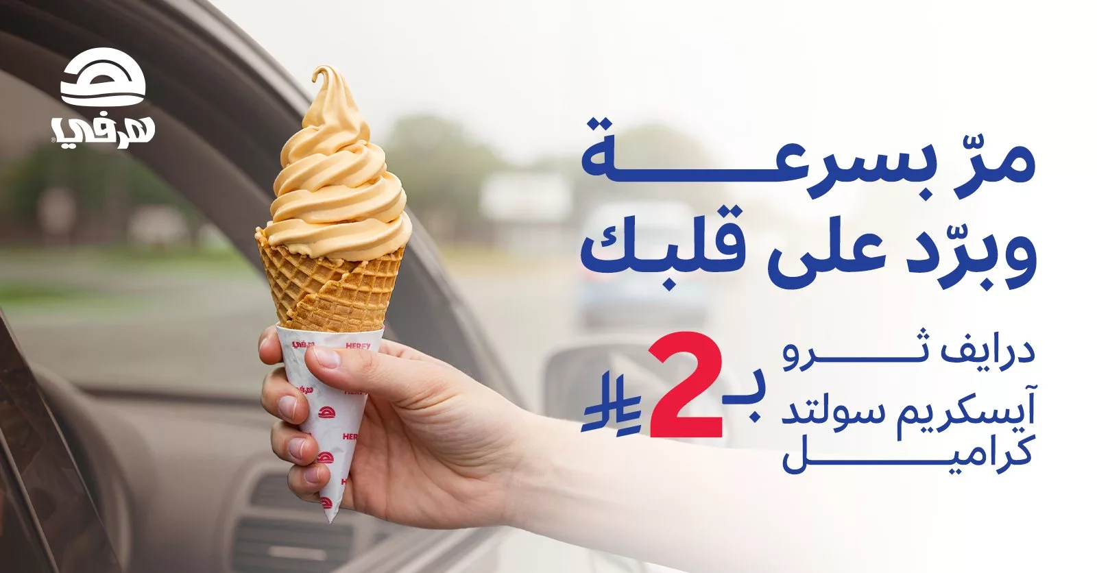 عرض هرفي الصيفي: آيسكريم سولتد كراميل بـ 2 ريال فقط عبر الدرايف ثرو 1 1 148 - عرض هرفي الصيفي: آيسكريم سولتد كراميل بـ 2 ريال فقط عبر الدرايف ثرو