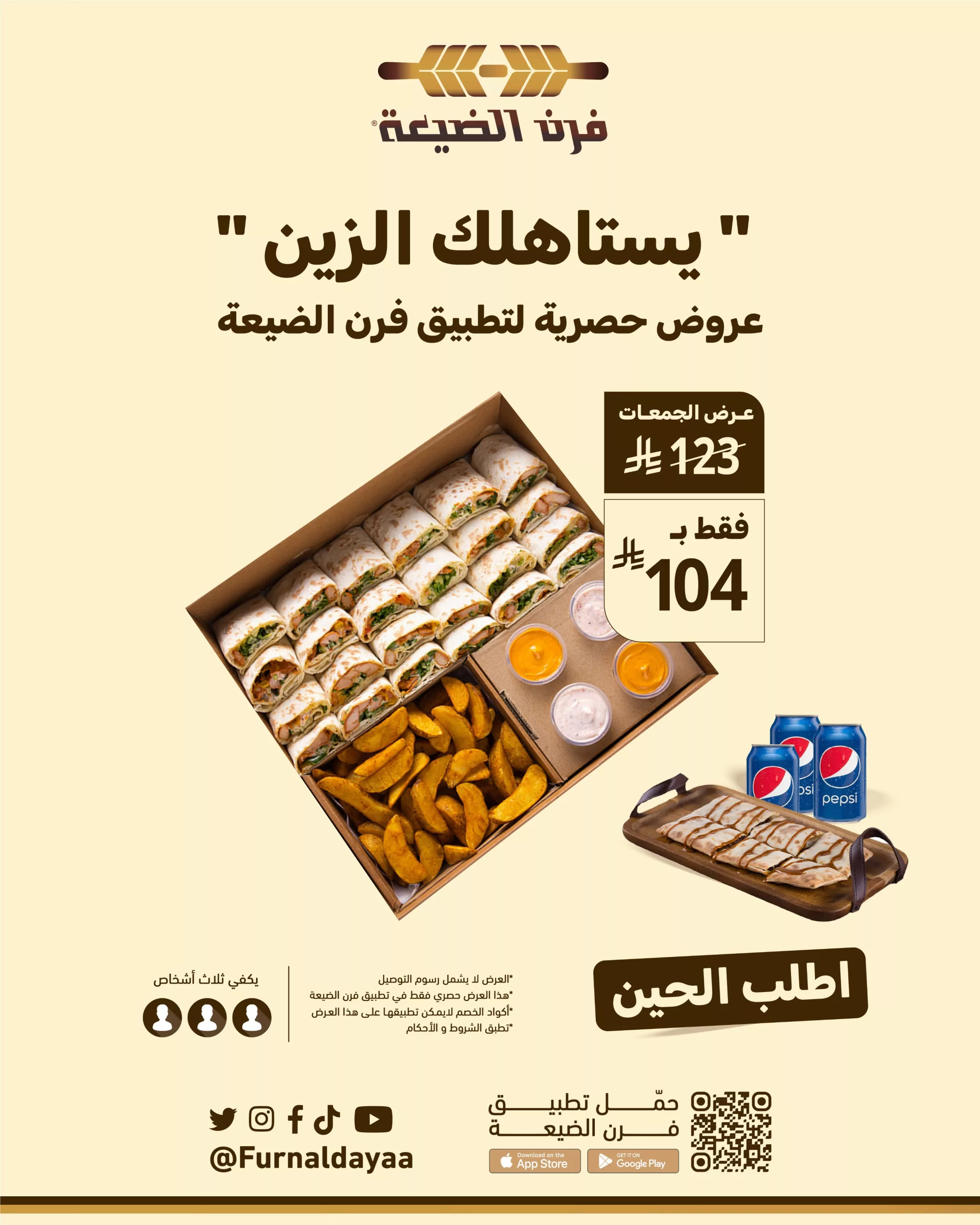 عرض بوكس اللمة من فرن الضيعة بـ 104 ريال فقط – وجبة تكفي 3 أشخاص بتوفير رائع 1 1 15 scaled - عرض بوكس اللمة من فرن الضيعة بـ 104 ريال فقط – وجبة تكفي 3 أشخاص بتوفير رائع