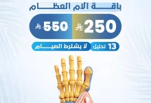 عروض التحاليل الطبية في السعودية – باقة آلام العظام من مختبرات الصفوة – يوليو 2025 4 1 151 - عروض التحاليل الطبية في السعودية – باقة آلام العظام من مختبرات الصفوة – يوليو 2025