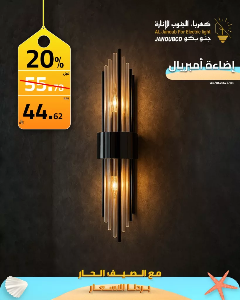 عروض كهرباء الجنوب للإنارة – تخفيضات مميزة لصيف 2025 2 1 155 - عروض كهرباء الجنوب للإنارة – تخفيضات مميزة لصيف 2025