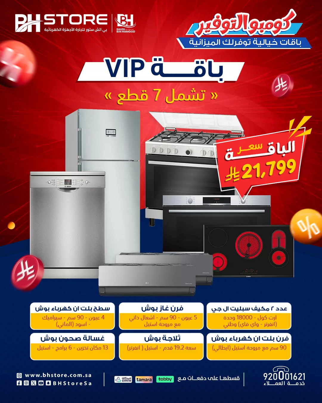 عرض باقة VIP من بي اتش ستور يشمل 7 قطع بسعر 21,799 ريال ضمن عروض كومبو التوفير 1 1 156 - عرض باقة VIP من بي اتش ستور يشمل 7 قطع بسعر 21,799 ريال ضمن عروض كومبو التوفير