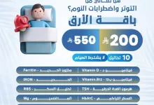 خصم مذهل على باقة الأرق من مختبرات الصفوة: 10 تحاليل بـ200 ريال فقط بدون صيام ضمن عروض الصيف 2 1 157 - خصم مذهل على باقة الأرق من مختبرات الصفوة: 10 تحاليل بـ200 ريال فقط بدون صيام ضمن عروض الصيف