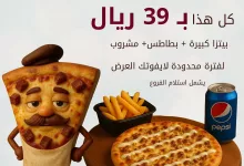 عرض مستر لحمة الخرافي من بيتزا ريم بـ ٣٩ ريال فقط يشمل بيتزا كبيرة وبطاطس ومشروب 7 1 164 - عرض مستر لحمة الخرافي من بيتزا ريم بـ ٣٩ ريال فقط يشمل بيتزا كبيرة وبطاطس ومشروب