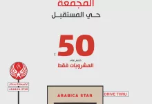 عروض افتتاح فرع أرابيكا ستار في المجمعة حي المستقبل بعرض خاص من 14 حتى 16 يوليو 2 1 170 - عروض افتتاح فرع أرابيكا ستار في المجمعة حي المستقبل بعرض خاص من 14 حتى 16 يوليو