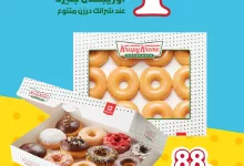 1 173 - عرض كرسبي كريم: درزن أورجنال جليزد بريال واحد فقط عند شراء درزن متنوع بمناسبة الذكرى 88